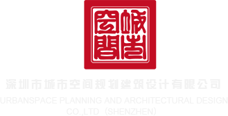 大操超色深圳市城市空间规划建筑设计有限公司